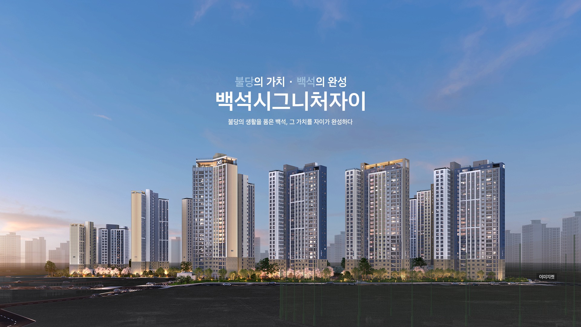 백석시그니처자이 조감도
